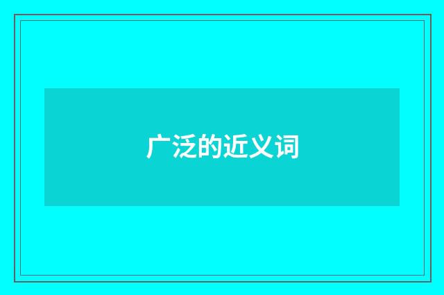 广泛的近义词