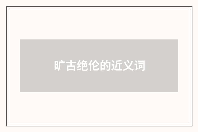 旷古绝伦的近义词