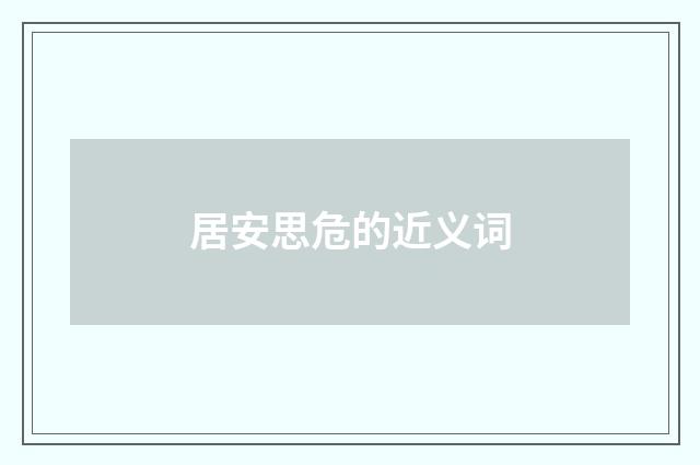 居安思危的近义词