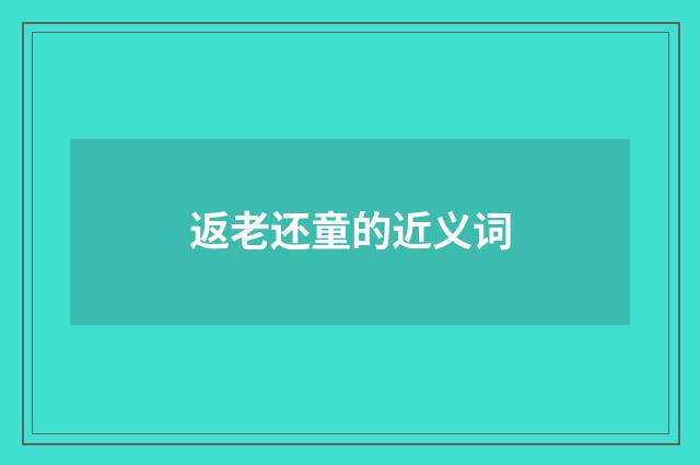 返老还童的近义词