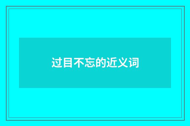 过目不忘的近义词