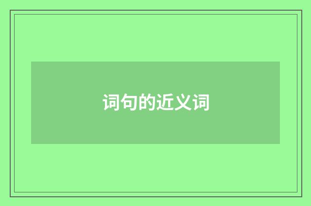 词句的近义词