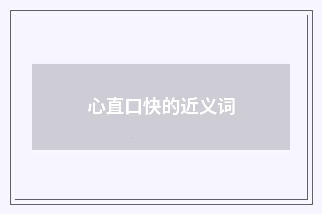 心直口快的近义词