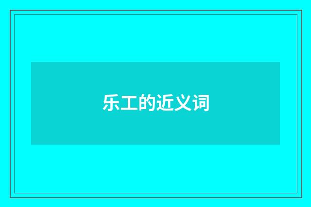 乐工的近义词