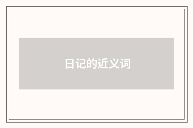 日记的近义词