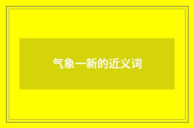 气象一新的近义词