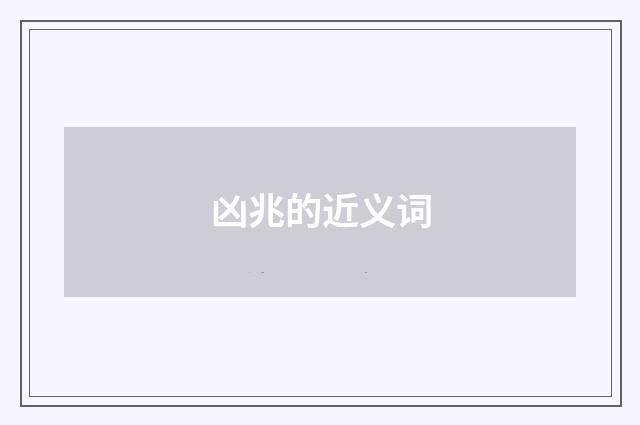 凶兆的近义词