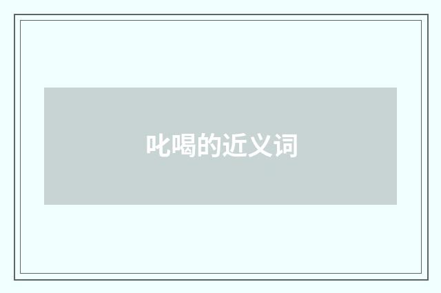 叱喝的近义词