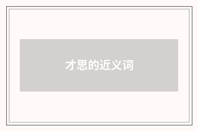 才思的近义词