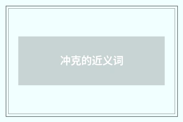 冲克的近义词