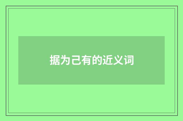 据为己有的近义词