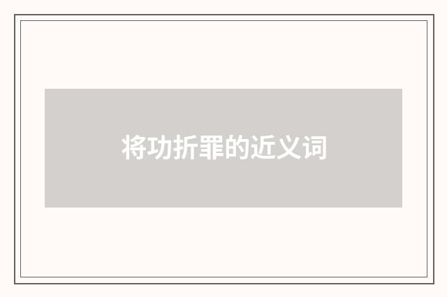 将功折罪的近义词
