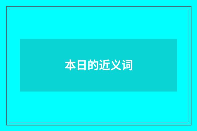 本日的近义词