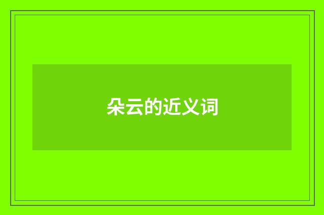 朵云的近义词