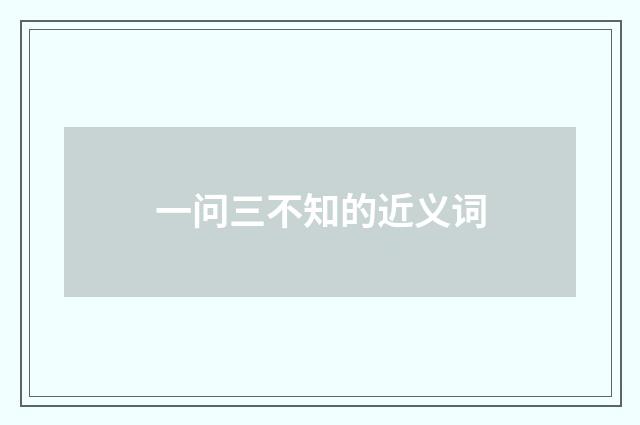 一问三不知的近义词