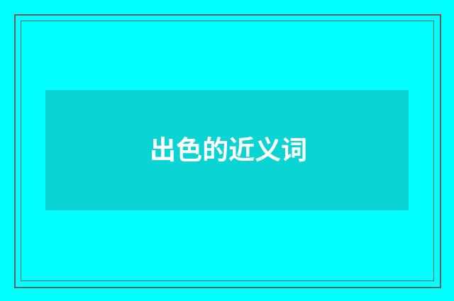 出色的近义词