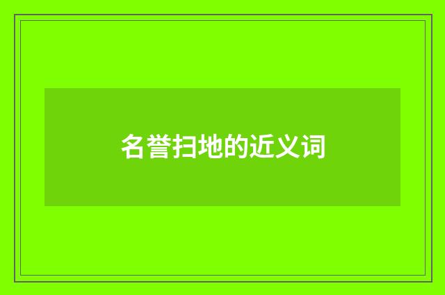 名誉扫地的近义词