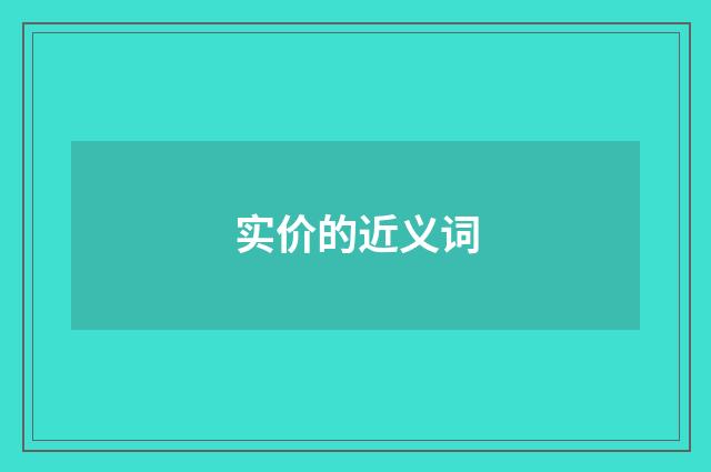 实价的近义词