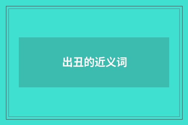 出丑的近义词