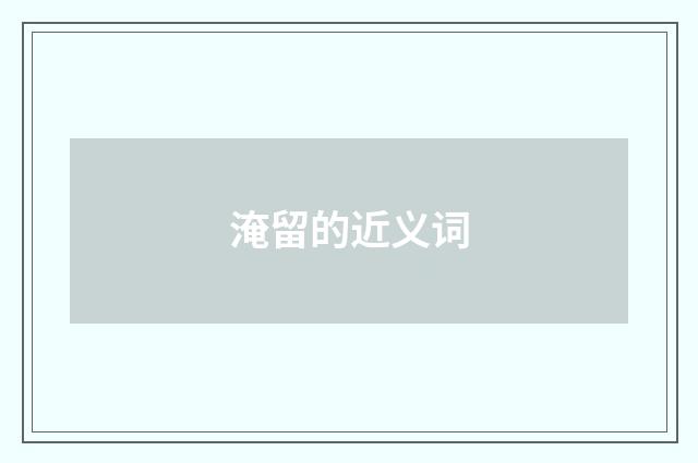 淹留的近义词