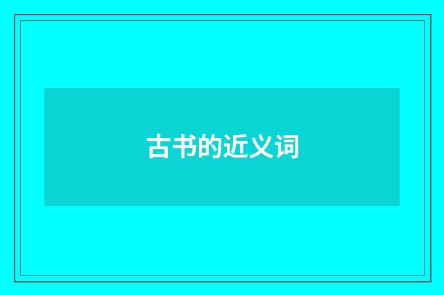 古书的近义词