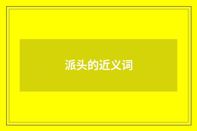 派头的近义词