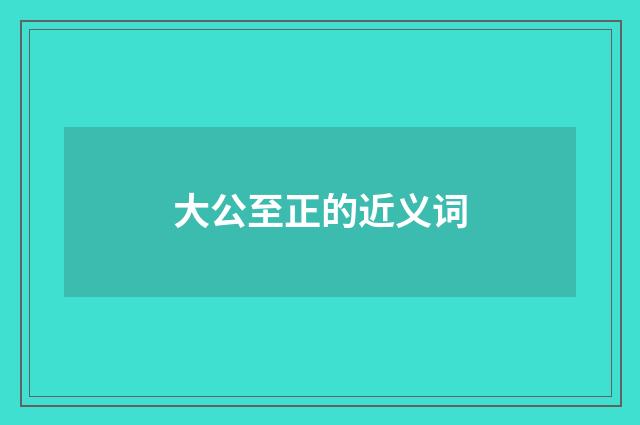 大公至正的近义词