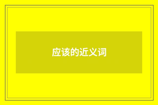 应该的近义词