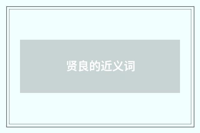 贤良的近义词