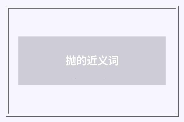 抛的近义词