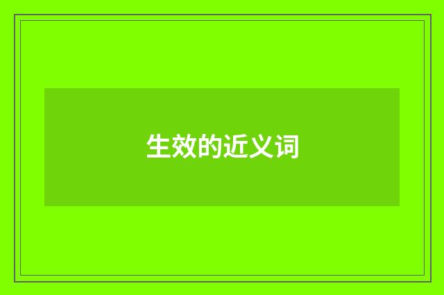 生效的近义词