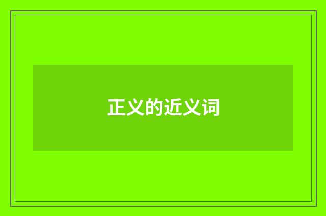 正义的近义词