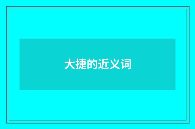 大捷的近义词