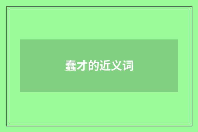 蠢才的近义词