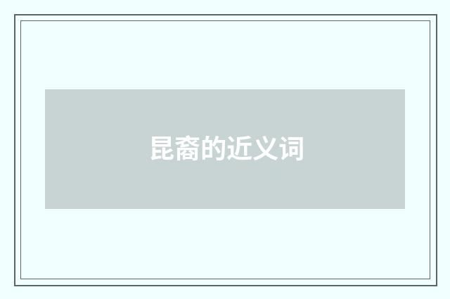 昆裔的近义词