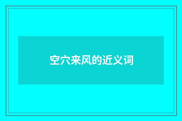 空穴来风的近义词