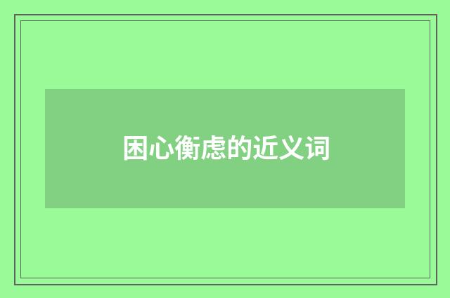 困心衡虑的近义词