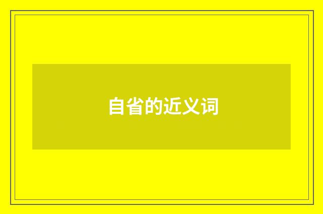 自省的近义词