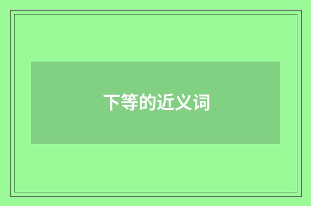 下等的近义词
