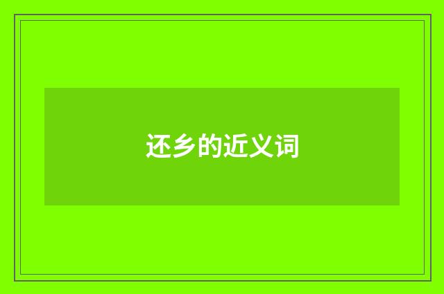 还乡的近义词