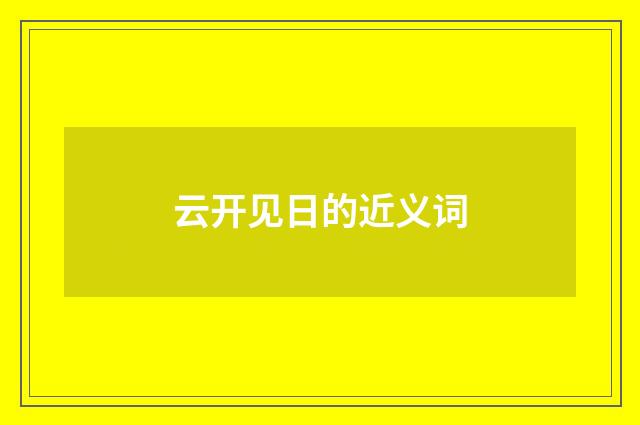 云开见日的近义词