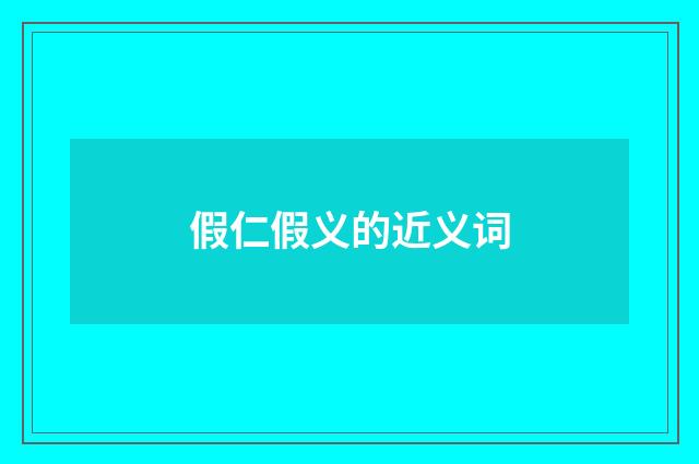 假仁假义的近义词
