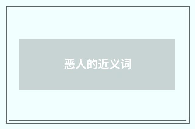 恶人的近义词