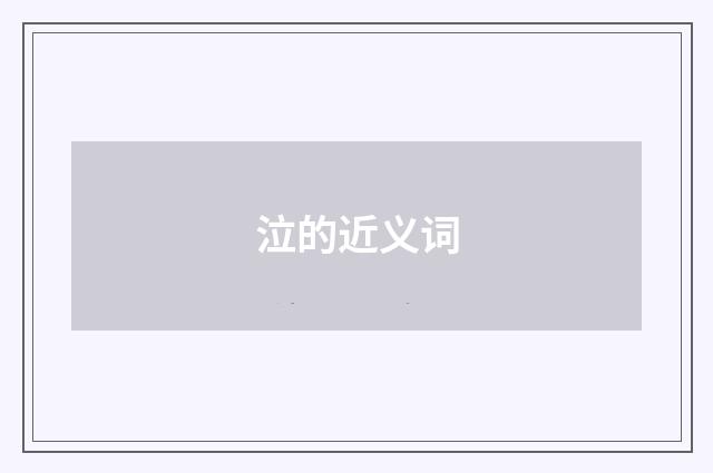 泣的近义词