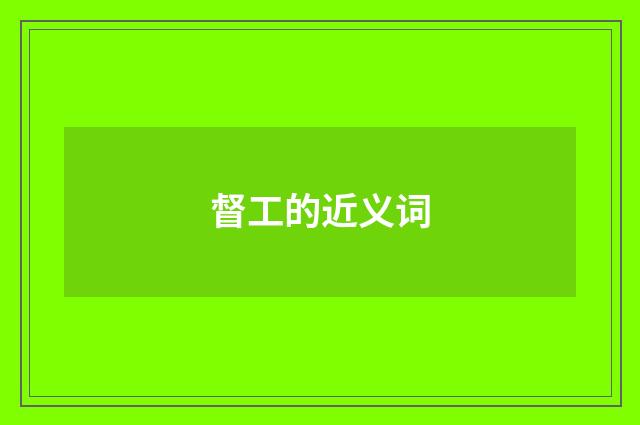 督工的近义词