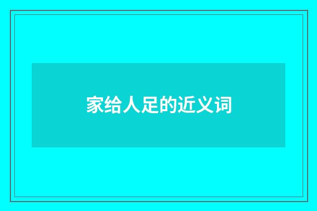 家给人足的近义词
