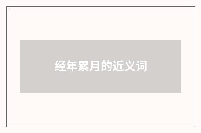 经年累月的近义词