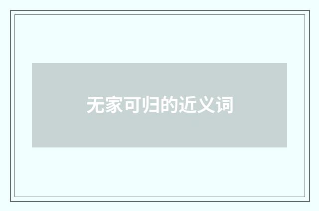 无家可归的近义词