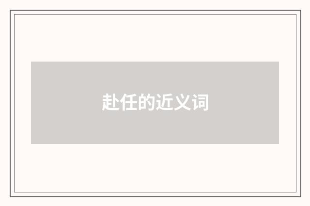 赴任的近义词