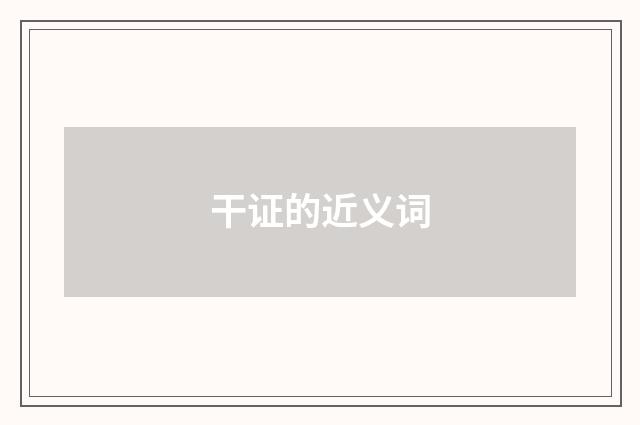 干证的近义词